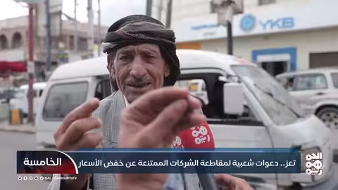 تعز: ارتفاع الريال لا ينعكس على الأسعار... ومواطنون يدعون للمقاطعة