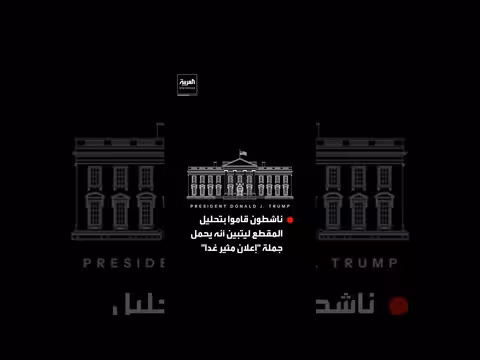 البيت الأبيض يثير الجدل بنشر صور وفيديو غامضين على إكس