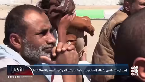 الحوثيون: إطلاق مختطفين كـ"إنجاز إنساني"..تبييض صورته أم خدعة دعائية؟