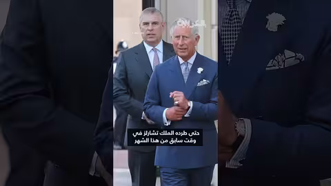 التسلسل الزمني لاعتقال الأمير البريطاني السابق أندرو