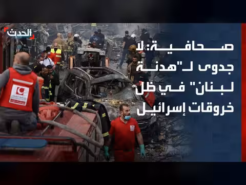 صحافية: هدنة لبنان بلا جدوى بسبب الخروقات الإسرائيلية