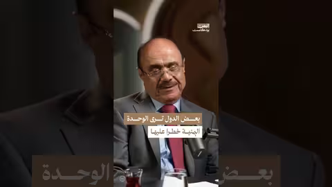 وحدة اليمن ومخاوف دول الجوار: رؤية علي العمراني