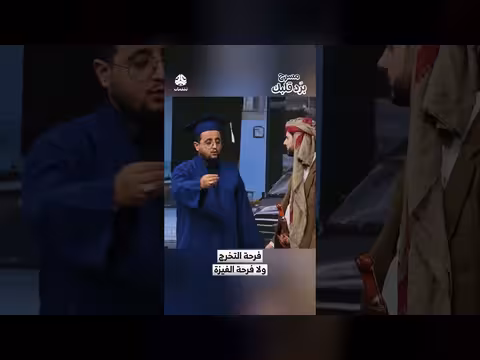 فرحة التخرج أم فرحة السفر؟ مشهد كوميدي ساخر