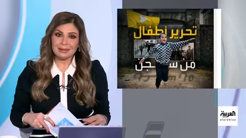 تحرير أطفال من سجن الأقطان في سوريا