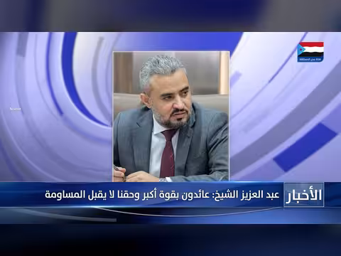 عبد العزيز الشيخ: عائدون بقوة أكبر