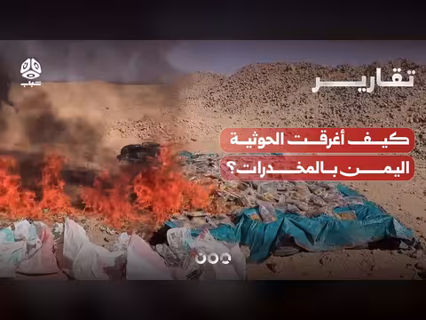 اليوم العالمي لمكافحة المخدرات.. كيف أغرقت الحوثية اليمن بالمخدرات؟