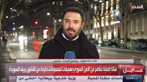 زيارة وزير الخارجية الفرنسي لدمشق وأربيل: مكافحة داعش والملف الأمني