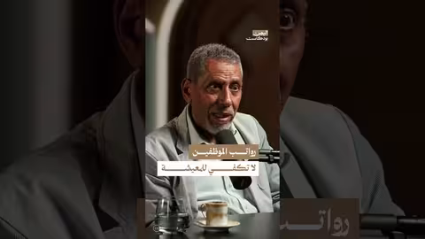 تأثيرات انقطاع الرواتب على الجهاز المصرفي والمالي في اليمن