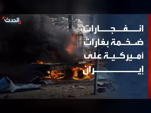 انفجارات في إيران بعد غارات أميركية