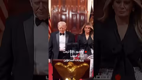 ترمب وزوجته يستضيفان حكام الولايات الأمريكية في مأدبة عشاء