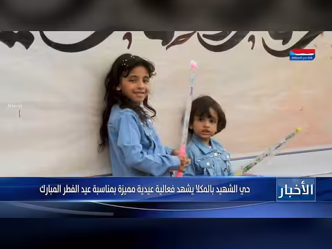 فعاليات عيد الفطر في حي الشهيد بالمكلا تملأ الأجواء فرحاً