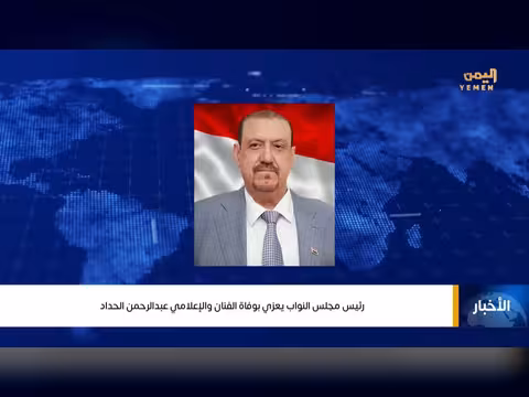 نشرة أخبار الرابعة مع ابتسام العسيري