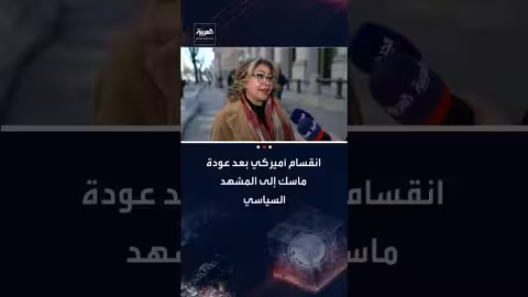 عودة ماسك للسياسة الأمريكية بدعم مالي كبير للجمهوريين