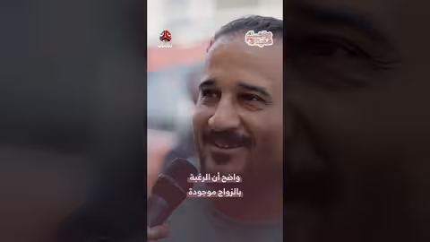 زواجك علينا: رغبة الشباب اليمني في الزواج