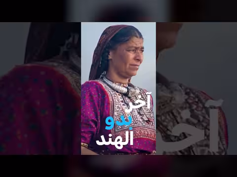 حياة على وشك الزوال