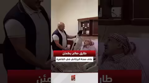 طارق صالح يزور سلطان البركاني في مستشفى القاهرة