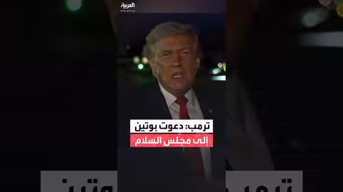 ترمب يدعو بوتين للانضمام إلى مجلس السلام
