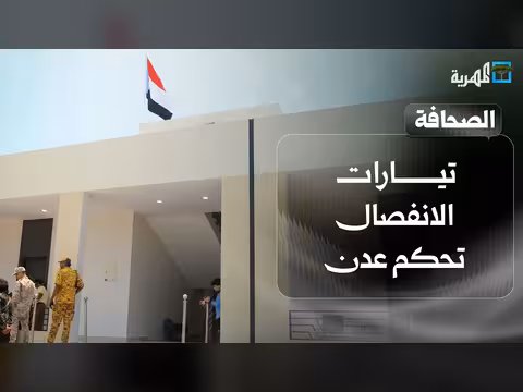 تيارات الانفصال تحكم عدن