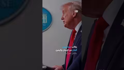 الدعوات لاستعادة ذهب ألمانيا المخزن في الولايات المتحدة