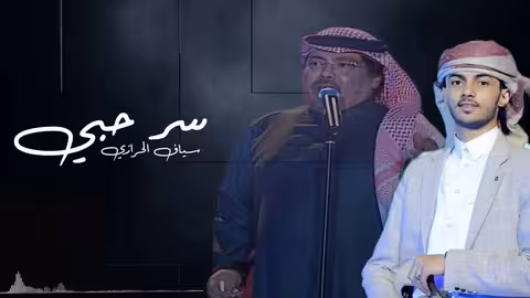 سر حبي فيك غامض بأبوبكر سالم