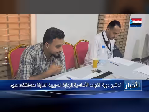 تدشين دورة الرعاية السريرية الطارئة بمستشفى عبود