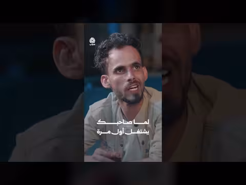 يوميات مواطن: لما صاحبك يشتغل أول مرة