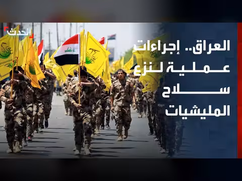 إجراءات عملية لنزع سلاح المليشيات العراقية