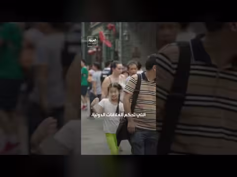 الصين ترفض العقوبات الأمريكية على مصاف النفط الإيراني