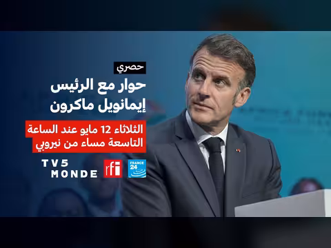 مقابلة حصرية مع إيمانويل ماكرون عن قمة أفريقيا فوروارد