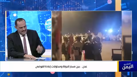 عدن: صراع بين الدولة والفوضى..ومخططات إقليمية مشبوهة