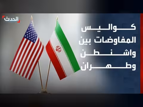 كواليس المفاوضات بين واشنطن وطهران