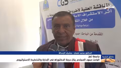 باحث يمني ينال الدكتوراه في الإدارة والتخطيط الاستراتيجي