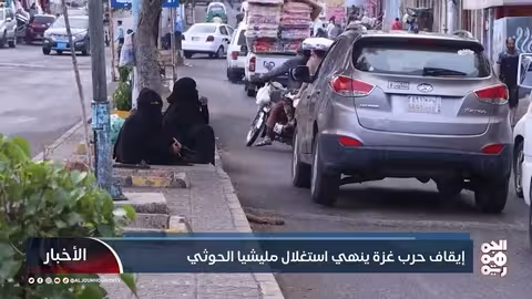 وقف إطلاق النار في غزة وتأثيره على مليشيا الحوثي