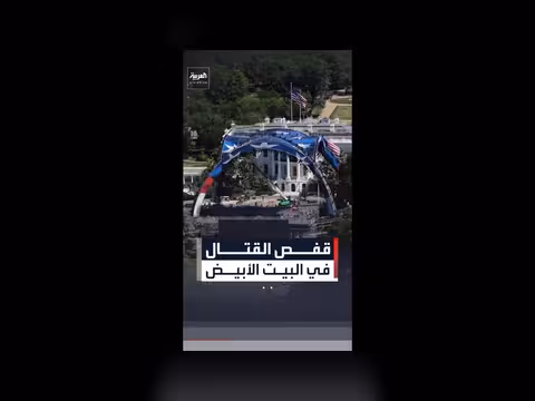 بيت الأبيض يتحول إلى حلبة قتال