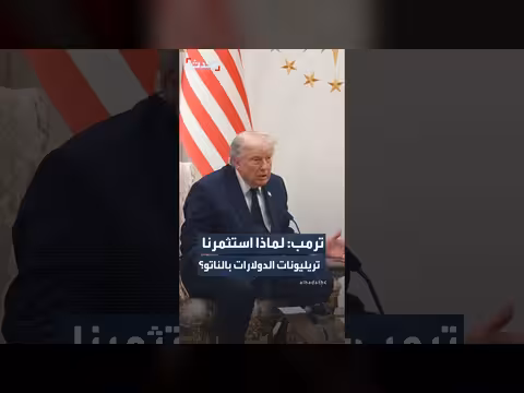 ترمب: استثمار تريليونات الدولارات في الناتو لحماية أوروبا
