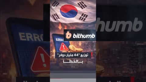 منصة كورية توزع بتكوين بقيمة 44 مليار دولار بالخطأ