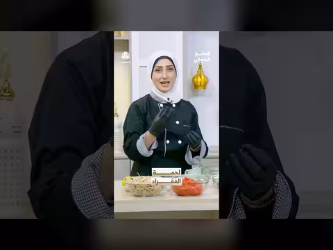 لحمة الفقراء: وصفة شعبية من المطبخ الرمضاني اليمني