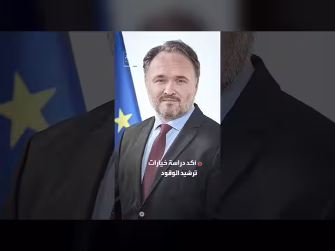 أوروبا تدرس الاحتمالات لمواجهة صدمة طاقة طويلة الأمد