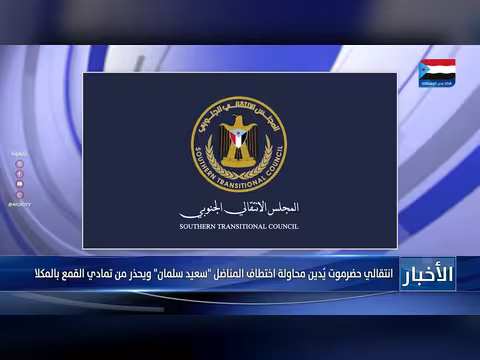 انتقالي حضرموت يدين محاولة اختطاف سعيد سلمان