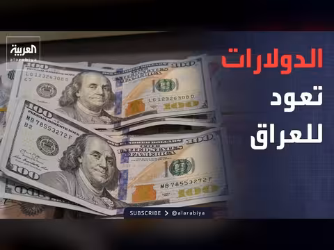 استئناف شحنات الدولار الأمريكية إلى العراق