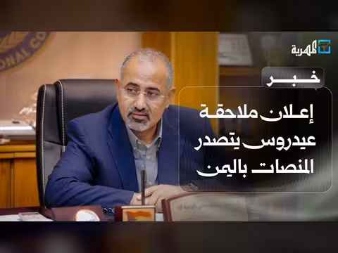 إعلان ملاحقة عيدروس يتصدر المنصات اليمنية