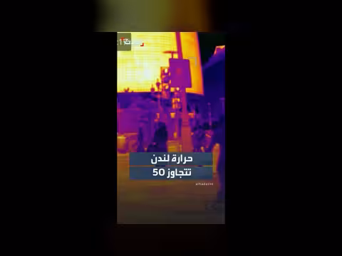 كاميرا حرارية تكشف عن أسطح لندن الساخنة