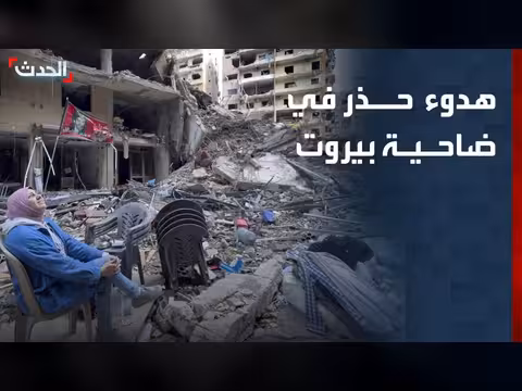 هدوء حذر في بيروت الجنوبية بعد غارات إسرائيلية
