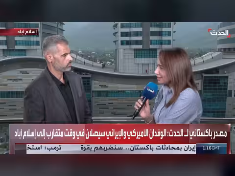 أنباء غير مؤكدة عن وصول وفود أميركا وإيران إلى باكستان