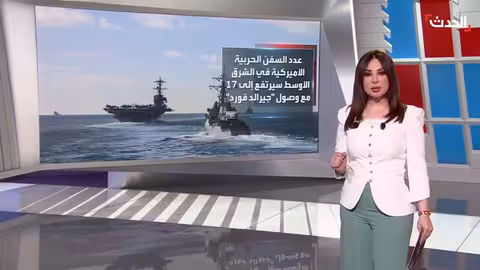 حاملة الطائرات جيرالد فورد تعزز الوجود العسكري الأمريكي بالشرق الأوسط