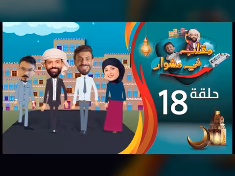 مقلب حسن الجفري وسمير قحطان: الحلقة 18 من برنامج رمضان 2026