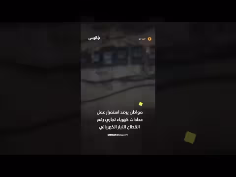 مواطن في تعز يوثق تشغيل عدادات تجارية رغم انقطاع التيار