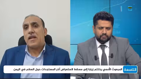 صنعاء والعقوبات الأممية: قراءة في التوازنات الإقليمية والدولية