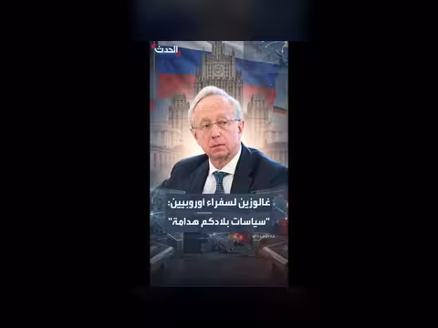 غالوزين ينتقد سفراء أوروبيين
