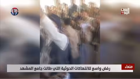 رفض واسع للانتهاكات الحوثية في جامع المشهد